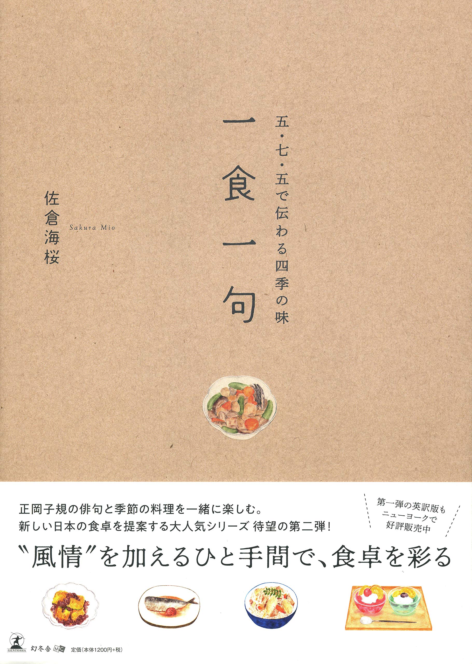 五・七・五で伝わる四季の味 一食一句 | 佐倉 海桜 |本 | 通販